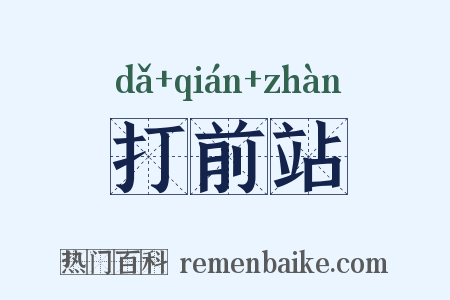 打前站是什么意思的图片
